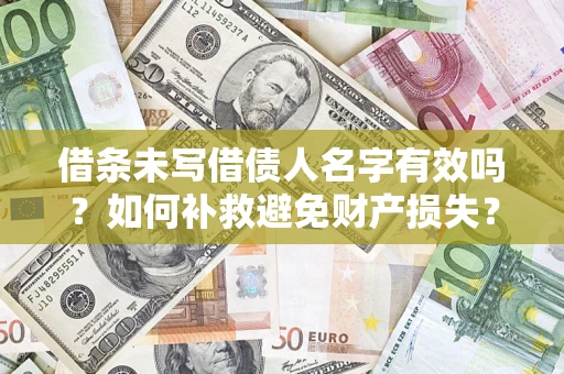 武汉借条未写借债人名字有效吗？如何补救避免财产损失？