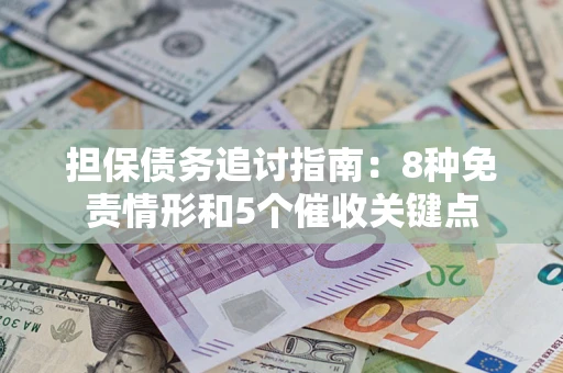 武汉担保债务追讨指南：8种免责情形和5个催收关键点