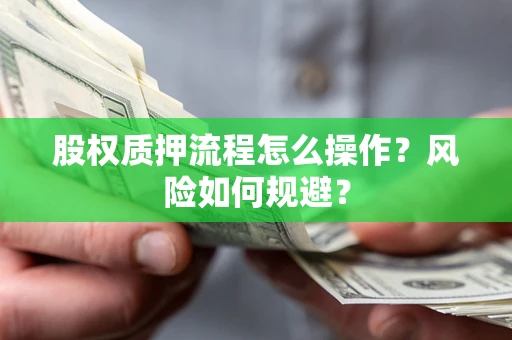武汉股权质押流程怎么操作？风险如何规避？
